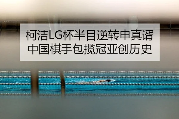ke-jie-bei-ban-mu-ni-zhuan-shen-zhen-xu-zhong-guo-qi-shou-bao-lan-guan-ya-chuang-li-shi-2-744.jpg