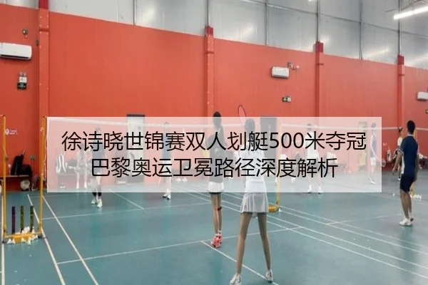 xu-shi-xiao-shi-jin-sai-shuang-ren-hua-ting-mi-duo-guan-ba-li-ao-yun-wei-mian-lu-jing-shen-du-jie-xi-2-489.jpg