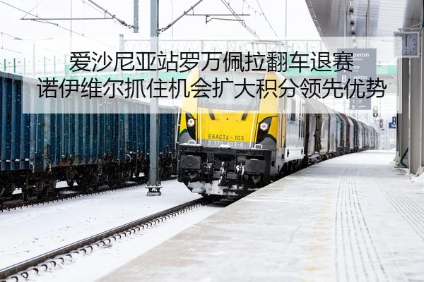 ai-sha-ni-ya-zhan-luo-wan-pei-la-fan-che-tui-sai-nuo-yi-wei-er-zhua-zhu-ji-hui-kuo-da-ji-fen-ling-xian-you-shi-2-768.jpg