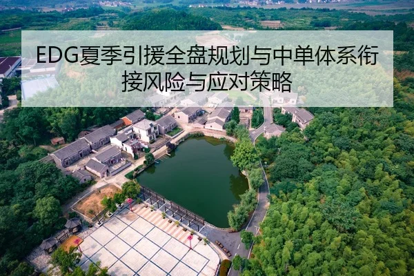 EDG夏季引援全盘规划与中单体系衔接风险与应对策略